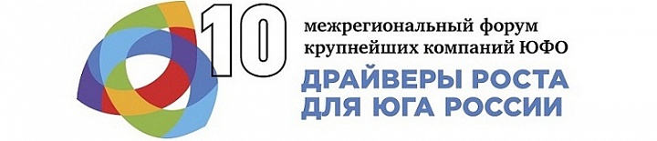 Форум крупнейших компаний ЮФО